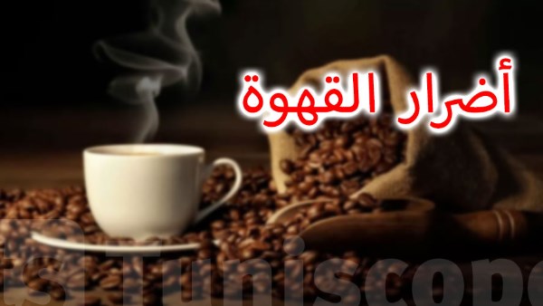فنجان المزاج.. أضرار شرب القهوة على الريق