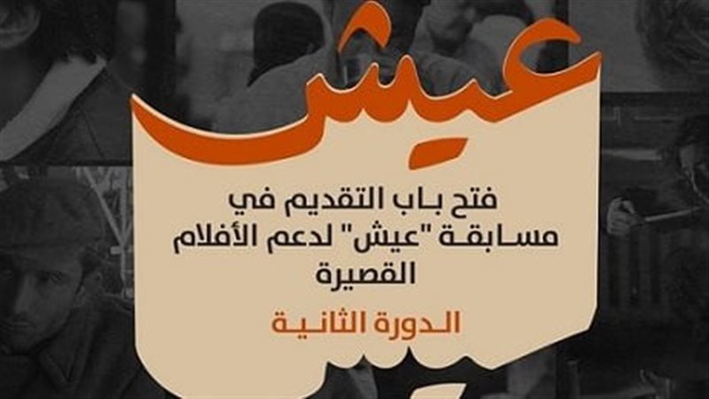 بالتعاون بين الجونة السينمائي وبرنامج الأغذية، فتح باب التقديم لمسابقة “عيش” للأفلام القصيرة