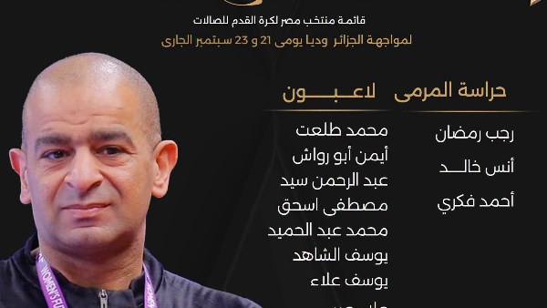 قائمة منتخب مصر لكرة الصالات المبدئية استعدادًا لوديتى الجزائر