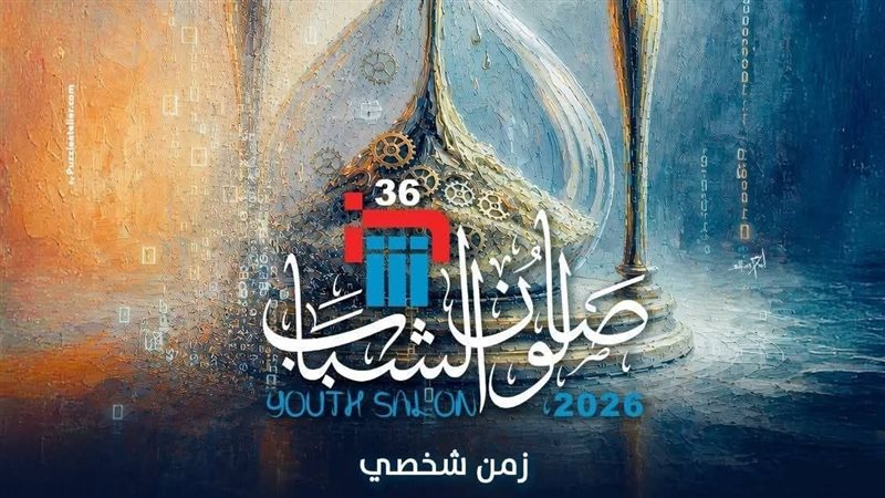 “الفنون التشكيلية” تعلن أسماء المقبولين في صالون الشباب 2026