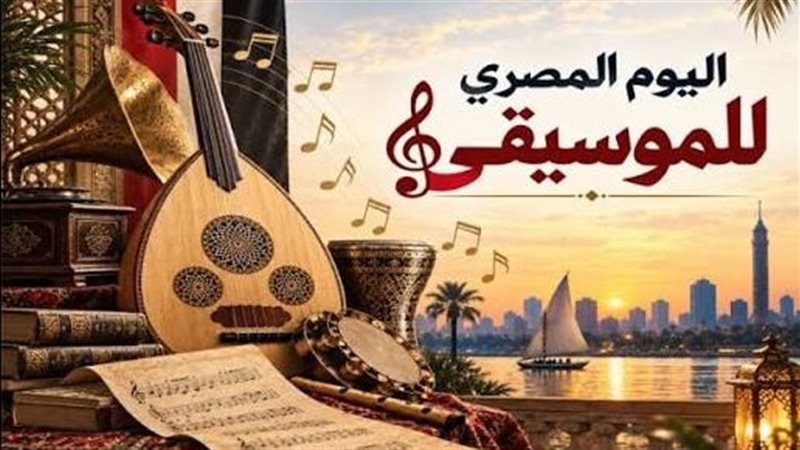 قطاع الفنون التشكيلية يحتفل باليوم المصري للموسيقى بمركز محمود سعيد