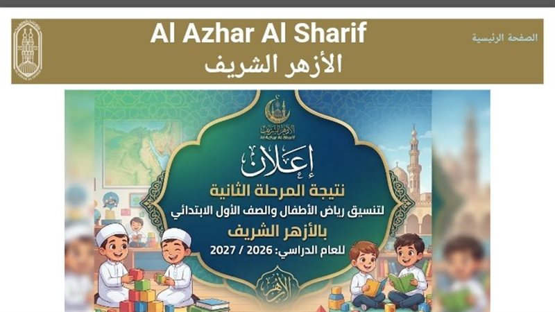 بالرقم القومي، نتيجة المرحلة الثانية من التنسيق الإلكتروني للقبول بالمعاهد الأزهرية