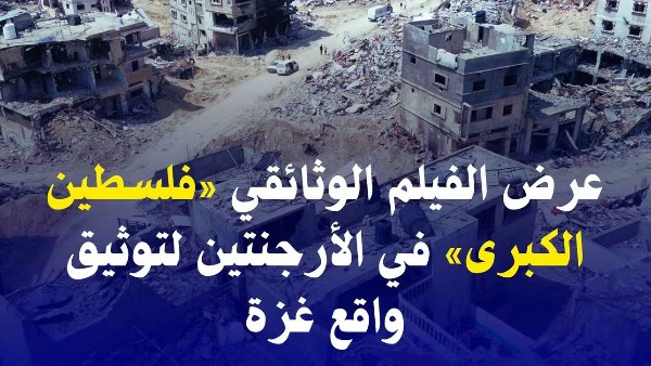 مرصد الأزهر: عرض «فلسطين الكبرى» بالأرجنتين يوثق معاناة غزة وينقل صوت المدنيين