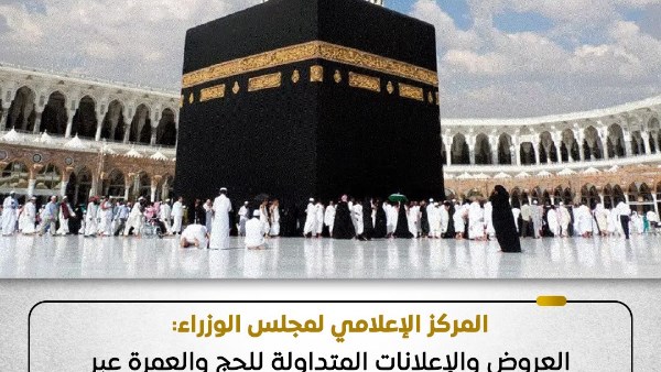 مجلس الوزراء: إعلانات الحج والعمرة عبر الصفحات غير الرسمية وهمية