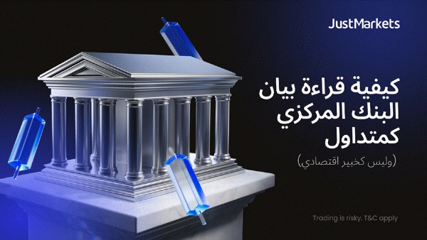 كيفية قراءة بيان البنك المركزي كمتداول (وليس كخبير اقتصادي)