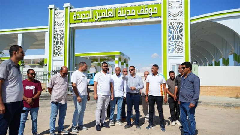 بدء التشغيل التجريبي لموقف النقل الداخلي بالعلمين الجديدة وإجراء التجهيزات النهائية لمركز المؤتمرات والمعارض