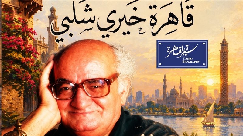 “نادي السيرة للكتاب” يحيى ذكرى رحيل خيري شلبي بمركز إبداع نجيب محفوظ