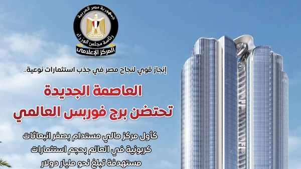 الوزراء: العاصمة الجديدة تحتضن برج فوربس العالمي كأول مركز مالي مستدام بصفر انبعاثات كربونية بالعالم
