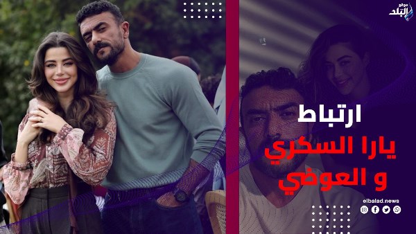 دائما الثنائيات لها حاجة من الحب … حقيقة ارتباط يارا السكري والعوضي