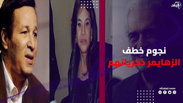 نسيوا أسماءهم وأقرب الناس إليهم.. نجوم خطف الزهايمر ذكرياتهم