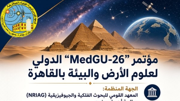 البحوث الفلكية يستضيف مؤتمر “MedGU-26” الدولي لعلوم الأرض والبيئة
