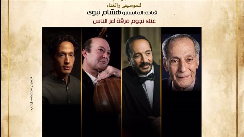 “نغمات على دفتر الأيام”، الأوبرا تحتفي بعائلة الحجار الفنية