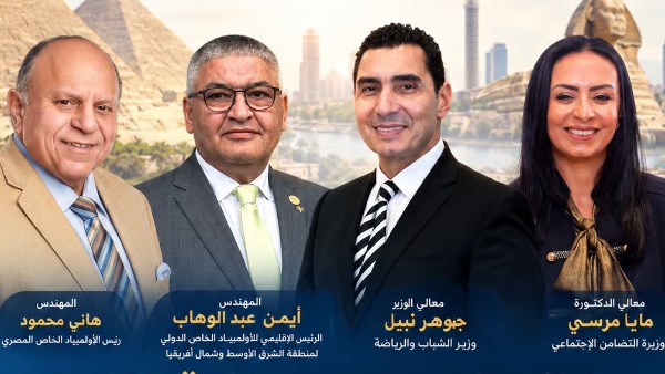 وزيرا التضامن الاجتماعي والرياضة يشهدان المؤتمر الصحفي للألعاب الإقليمية العاشرة للأولمبياد الخاص