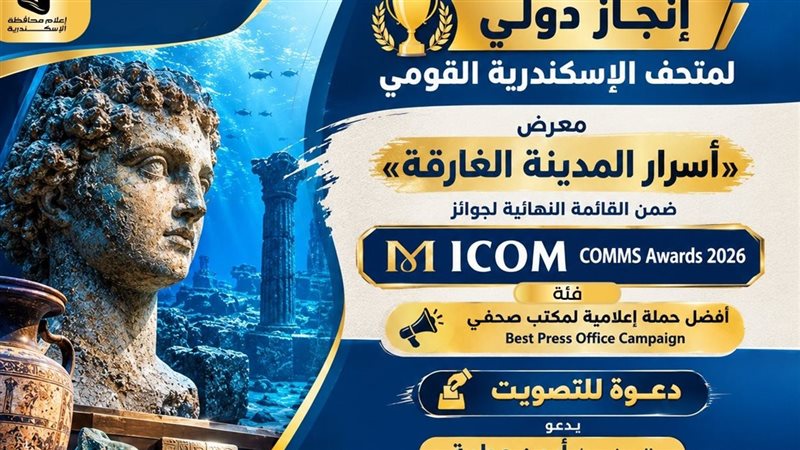 محافظ الإسكندرية يدعو للتصويت لمعرض “أسرار المدينة الغارقة” في جوائز ICOM COMMS 2026