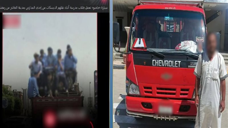 “سيارة جامبو تحمل طلاب مدرسة أثناء نقلهم المقاعد”.. وتحرك أمني ينتهي بضبط السائق بالشرقية
