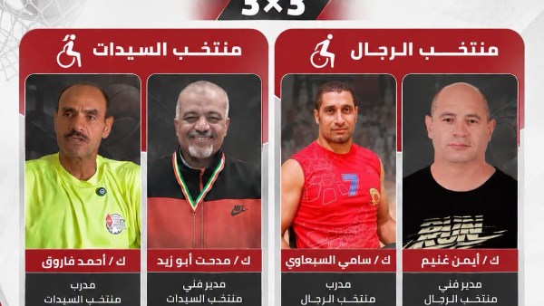 استعدادًا لكأس العالم.. إعلان الأجهزة الفنية لمنتخبي رجال وسيدات سلة الكراسي المتحركة 3×3