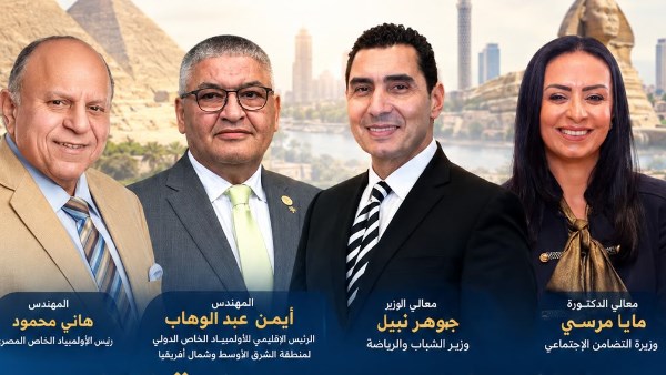 اليوم.. وزيرا التضامن والرياضة يشهدان المؤتمر الصحفي للألعاب الإقليمية بالأولمبياد الخاص