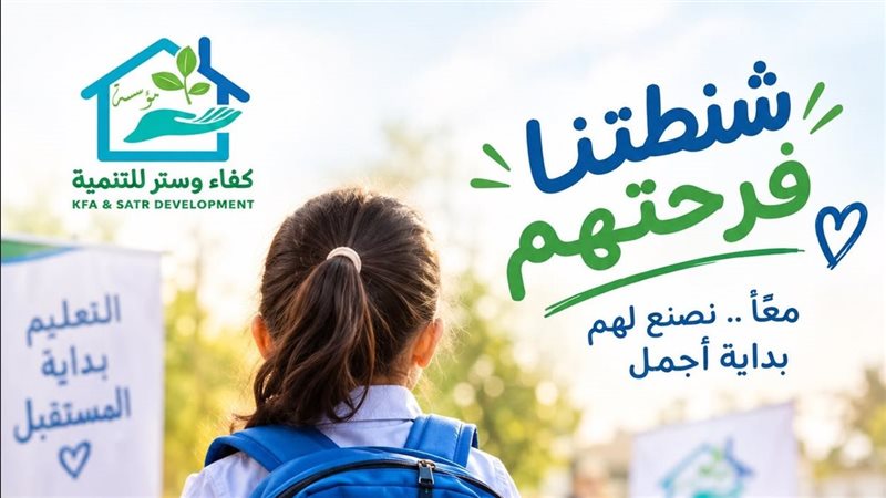 مؤسسة كفاء وستر للتنمية تنظم فعالية «شنطتنا فرحتهم» لدعم الأطفال الأيتام