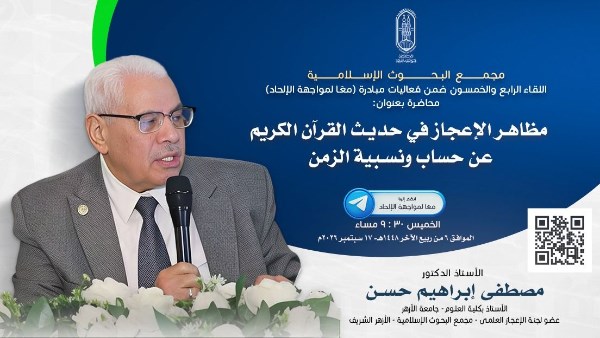 غدًا.. البحوث الإسلاميَّة يواصل فعاليَّات مبادرة معًا لمواجهة الإلحاد