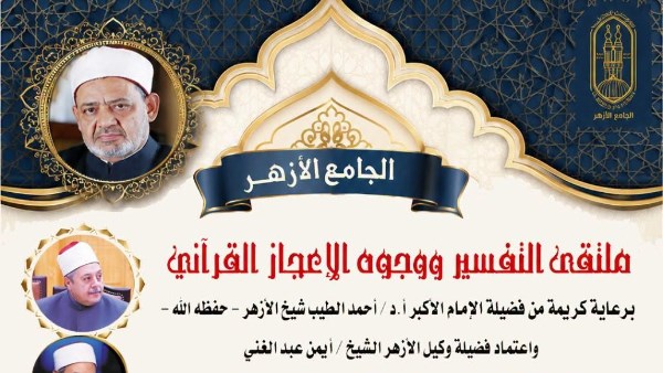اليوم.. ملتقى التفسير بالجامع الأزهر يناقش الحديث عن وجوه الإعجاز في حديث القرآن عن حاسة السمع