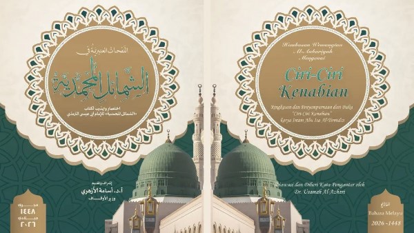 الأوقاف تتيح مختصر الشمائل المحمدية على منصتها الرقمية بـ20 لغة عالمية