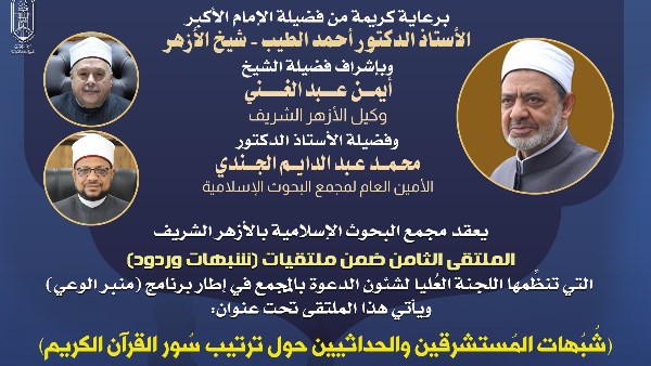 غدًا.. البحوث الإسلاميَّة يعقد ملتقى شُبُهات وردود حول ترتيب سُوَر القرآن
