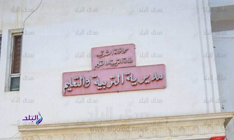 تعليم الشرقية: أيام العمل بالمدارس لم تتغير.. والسبت يطبق بـ180 مدرسة فقط