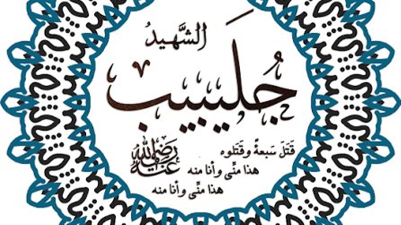 صحابة منسيون، جليبيب وقصة زواجه ولماذا قال له النبي أنت مني وأنا منك؟
