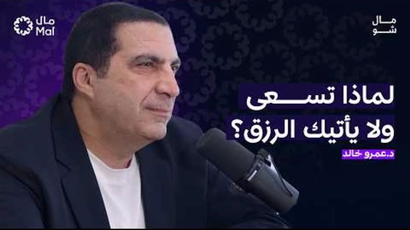 عمرو خالد يوضح مفهوم «السعي» كمعيار للنجاح ويحذر من فخ «نفسية الفقر» (فيديو)