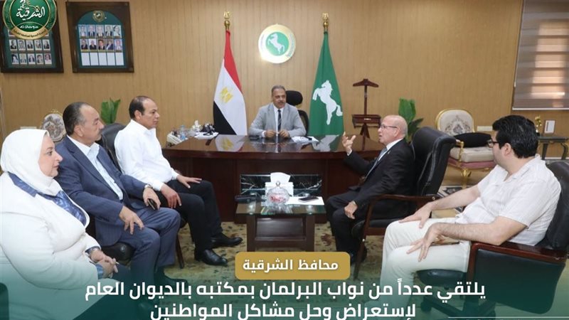 محافظ الشرقية يؤكد ضرورة التنسيق بين أعضاء الجهاز التنفيذي وأعضاء مجلس النواب