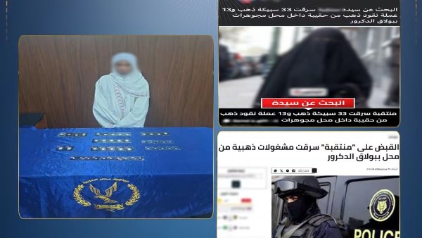 اعترافات أجنبية منتقبة بعد سرقة مشغولات وسبائك ذهبية من حقيبة مندوب شركة ببولاق الدكرور