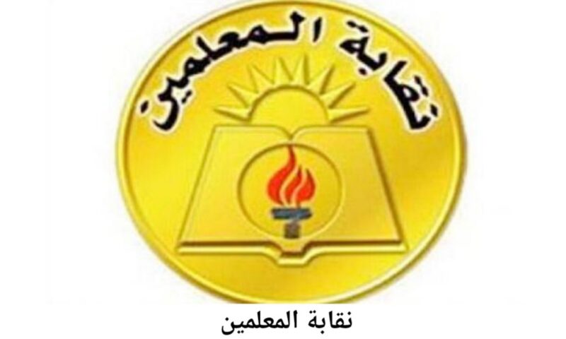 أمين عام نقابة المعلمين: التعاقدات الرسمية تضمن حقوق معلمي الحصة والعقود الموسمية توفر مزايا تأمينية
