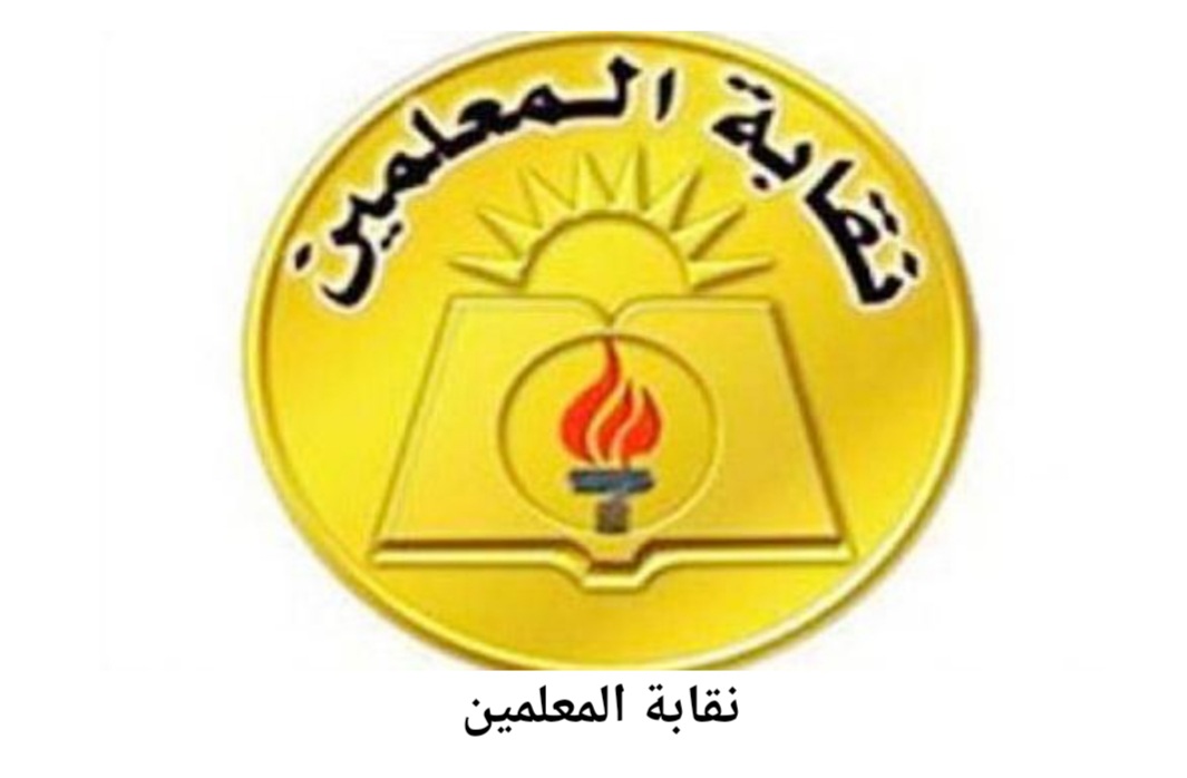 أمين عام نقابة المعلمين: التعاقدات الرسمية تضمن حقوق معلمي الحصة والعقود الموسمية توفر مزايا تأمينية