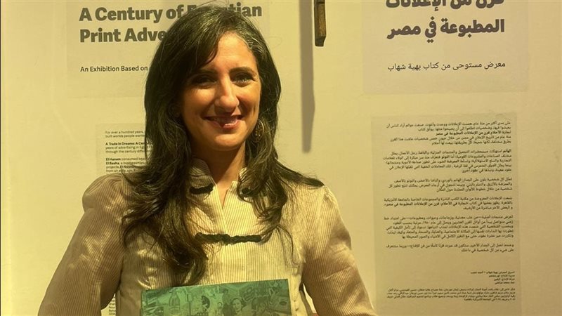دار نشر الجامعة الأمريكية بالقاهرة تُصدر كتاب “قرن من الإعلانات المطبوعة في مصر” لـ بهيّة شهاب