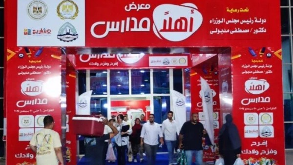 معارض أهلا مدارس 2026.. أماكن الخصومات وأسعار الأدوات المدرسية