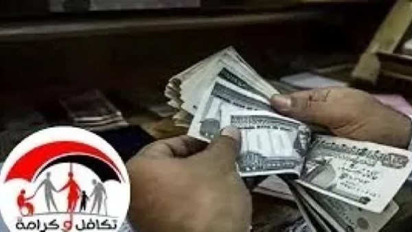 للمستفيدين رسميا.. موعد صرف معاش تكافل وكرامة شهر أكتوبر 2026