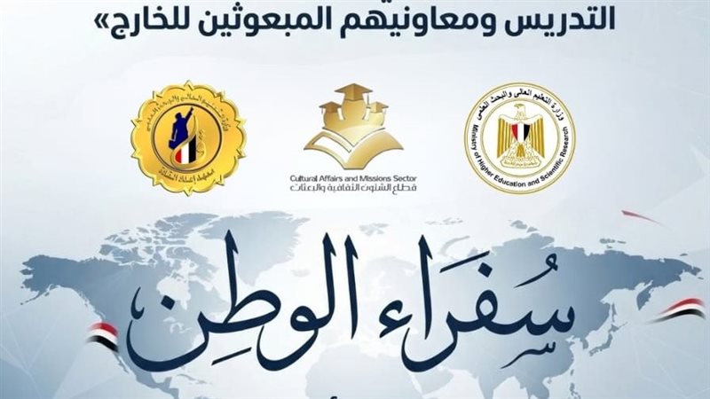 انطلاق البرنامج التدريبي «سفراء الوطن» لتأهيل المبعوثين لتمثيل مصر علميًا وثقافيًا بالخارج