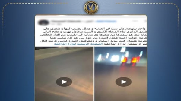 الداخلية تكشف حقيقة فيديو الاعتداء على سيدة داخل سيارة في الغربية