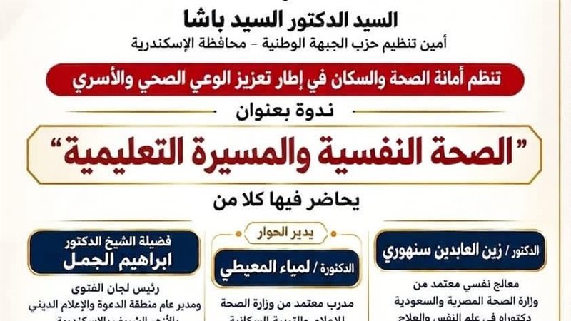 حزب الجبهة الوطنية بالإسكندرية يناقش الصحة النفسية والمسيرة التعليمية