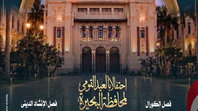 الأوبرا تحتفل بالعيد القومى لمحافظة البحيرة فى افتتاح موسم تنمية المواهب بدمنهور