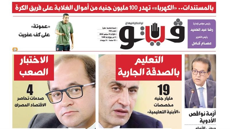 العدد (730) من «فيتو» وأبرز عناوينه: بالمستندات.. «الكهرباء» تهدر 100 مليون جنيه من أموال الغلابة على فريق الكرة