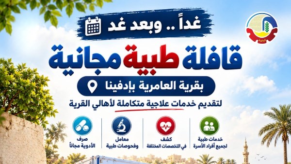 صحة البحيرة: قافلة طبية مجانية بقرية العامرية بإدفينا