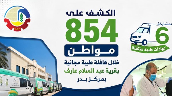 البحيرة.. الكشف على 854 مواطنا خلال قافلة طبية مجانية في بدر