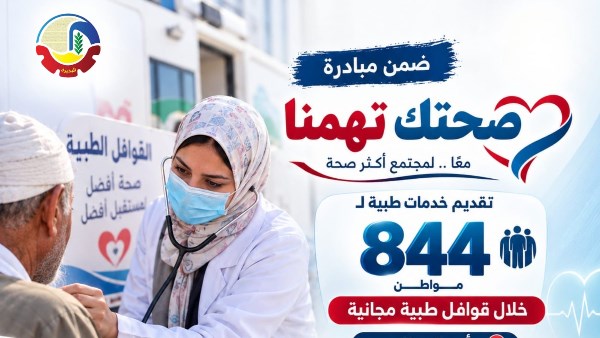 صحة البحيرة: تقديم خدمات طبية لـ844 مواطن خلال قوافل مجانية