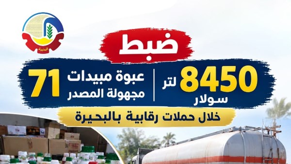 البحيرة : ضبط 8450 لتر سولار و71 عبوة مبيدات مجهولة المصدر خلال حملات رقابية