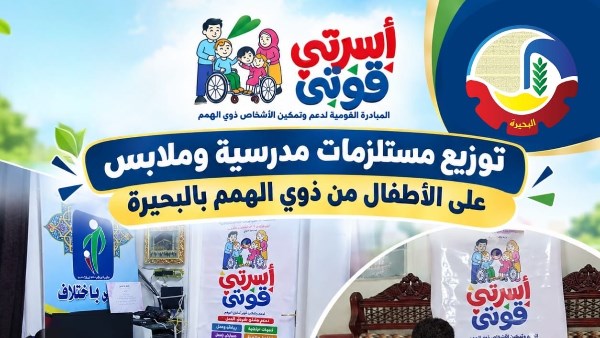 تفعيلا للمبادرة القومية «أسرتي قوتي» لدعم وتمكين الأشخاص ذوي الهمم
