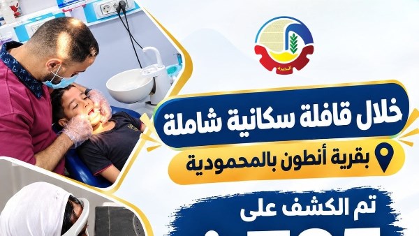 الكشف على 705 مواطن خلال قافلة سكانية شاملة بالبحيرة