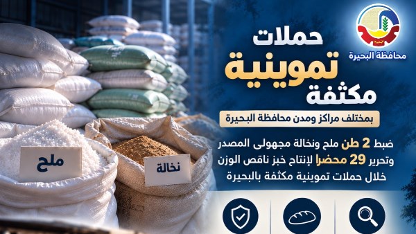 تموين البحيرة: ضبط 2 طن ملح ونخالة مجهولى المصدر وتحرير 29 محضرا