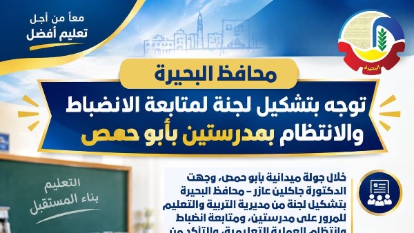 محافظ البحيرة توجه بتشكيل لجنة لمتابعة الانضباط والانتظام بمدرستين في أبو حمص