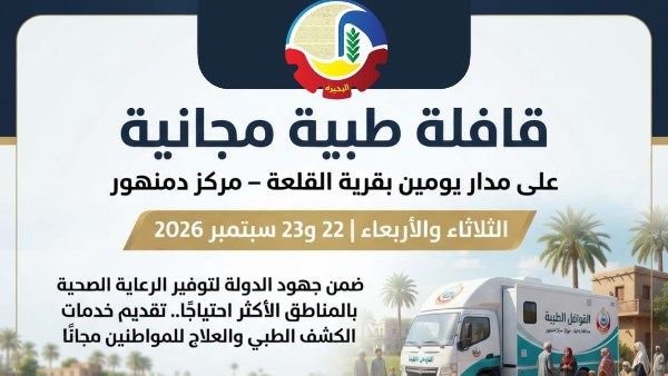 صحة البحيرة: قافلة طبية مجانية على مدار يومين بقرية القلعة بدمنهور